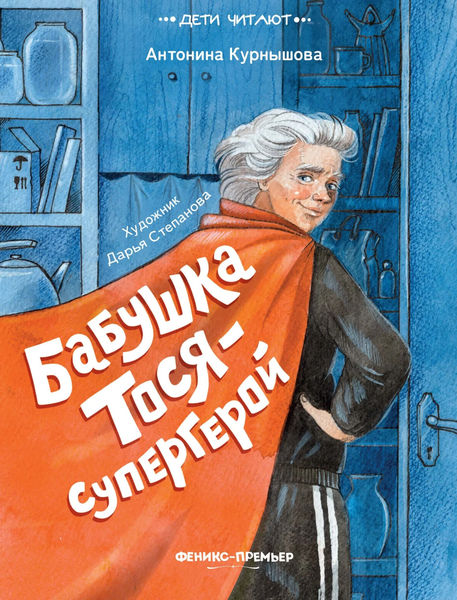 Обложка Бабушка Тося – супергерой