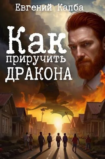 Обложка Как приручить дракона 1