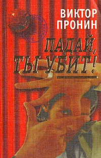 Обложка Падай, ты убит!
