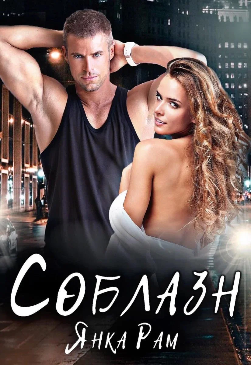 Обложка Соблазн