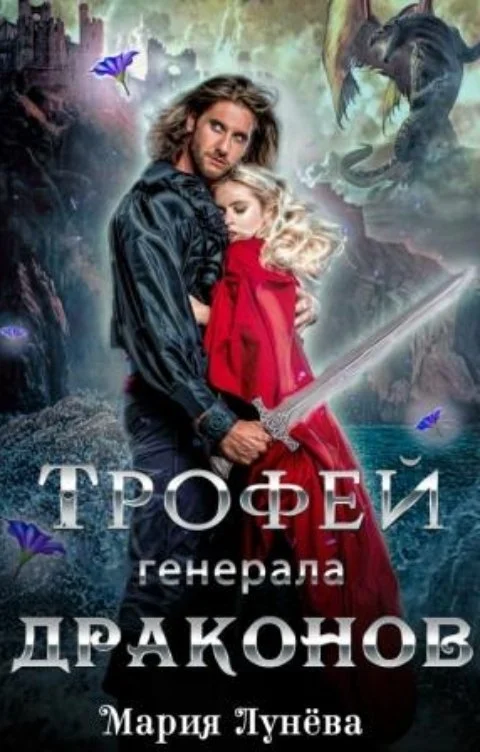 Обложка Трофей генерала драконов