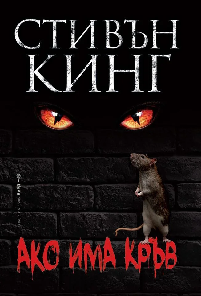 Обложка Ако има кръв