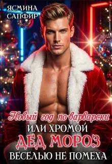 Обложка Новый год по-варварски, хромой Дед мороз веселью не помеха