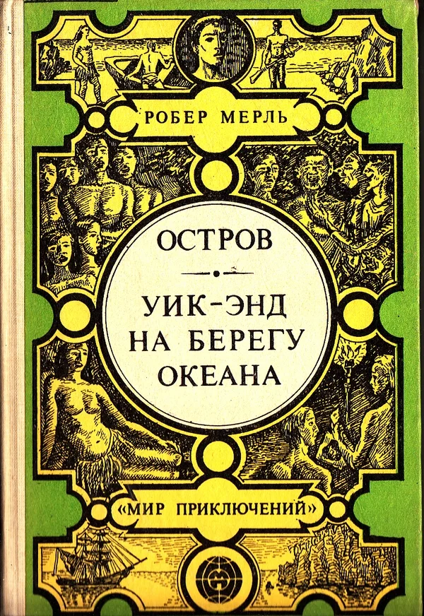 Обложка Остров. Уик-энд на берегу океана
