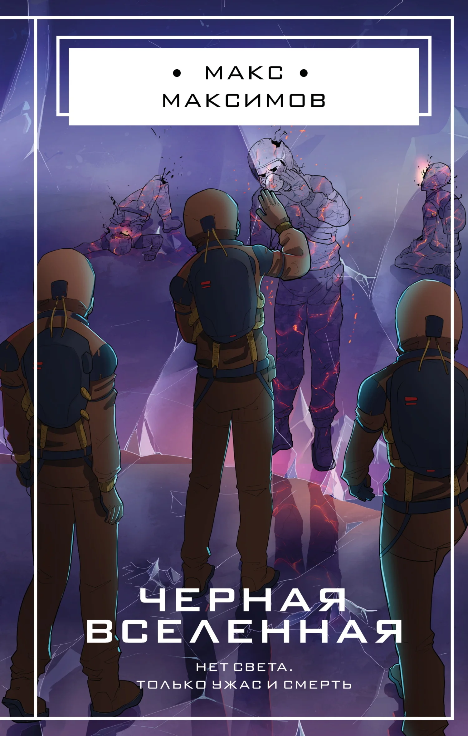 Обложка Черная вселенная