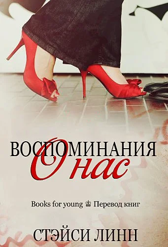 Обложка Вспоминая о нас