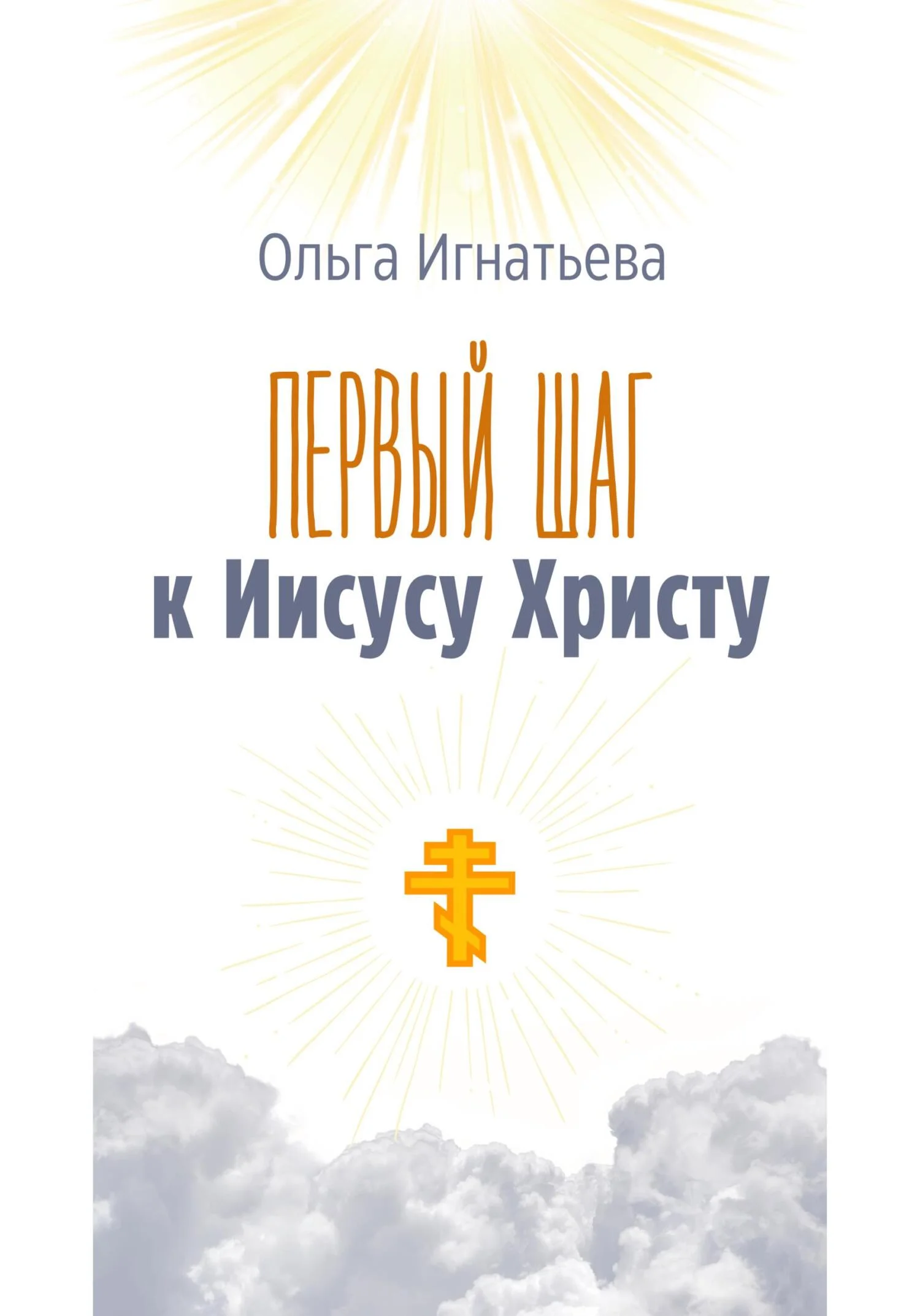 Обложка Первый шаг к Иисусу Христу