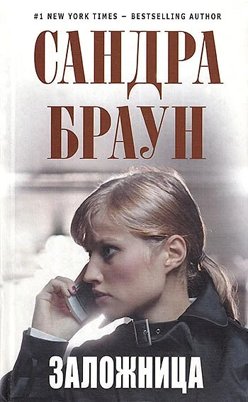 Обложка Заложница