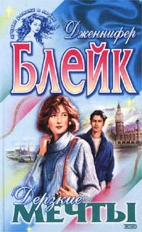 Обложка Дерзкие мечты