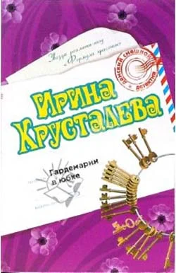 Обложка Гардемарин в юбке