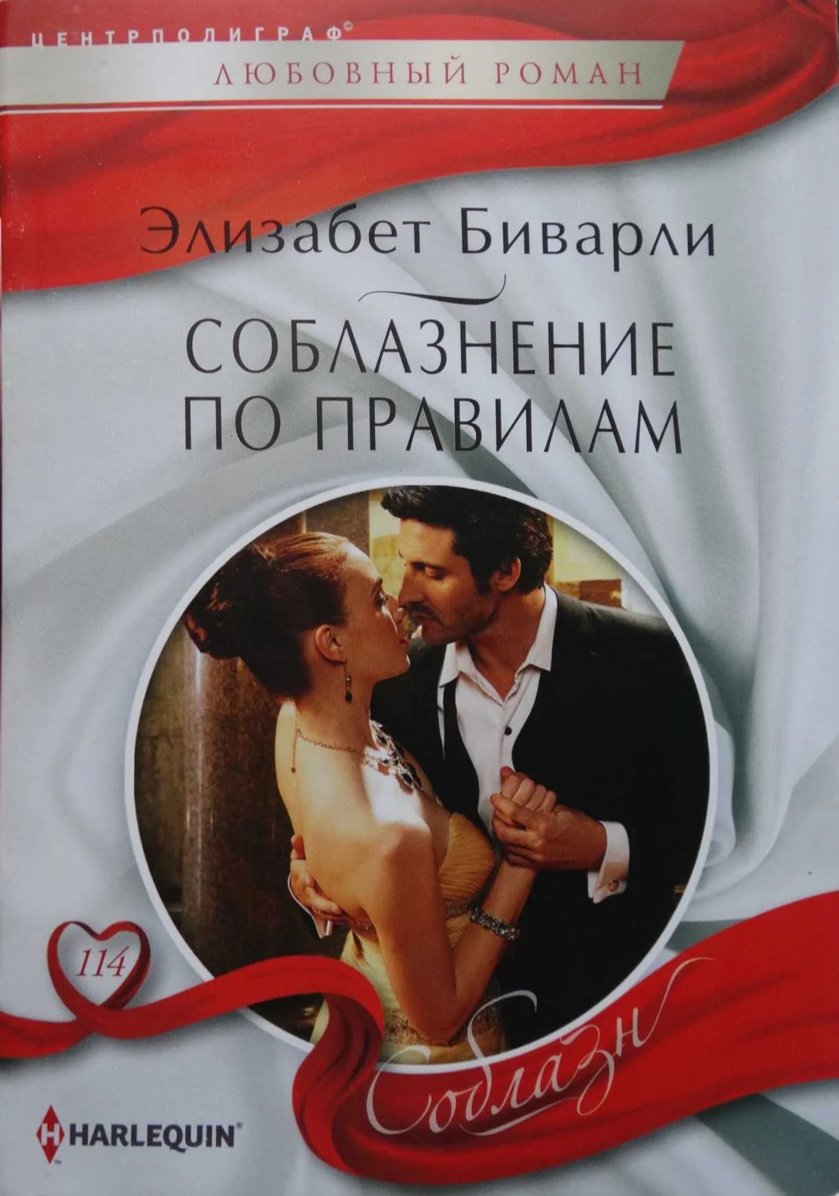 Обложка Соблазнение по правилам