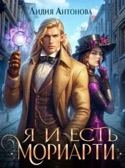 Обложка Я и есть Мориарти
