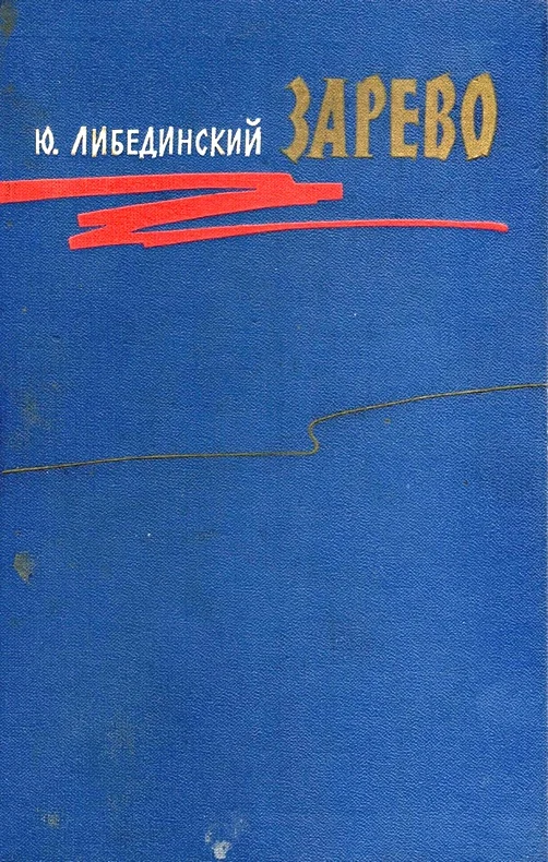 Обложка Зарево