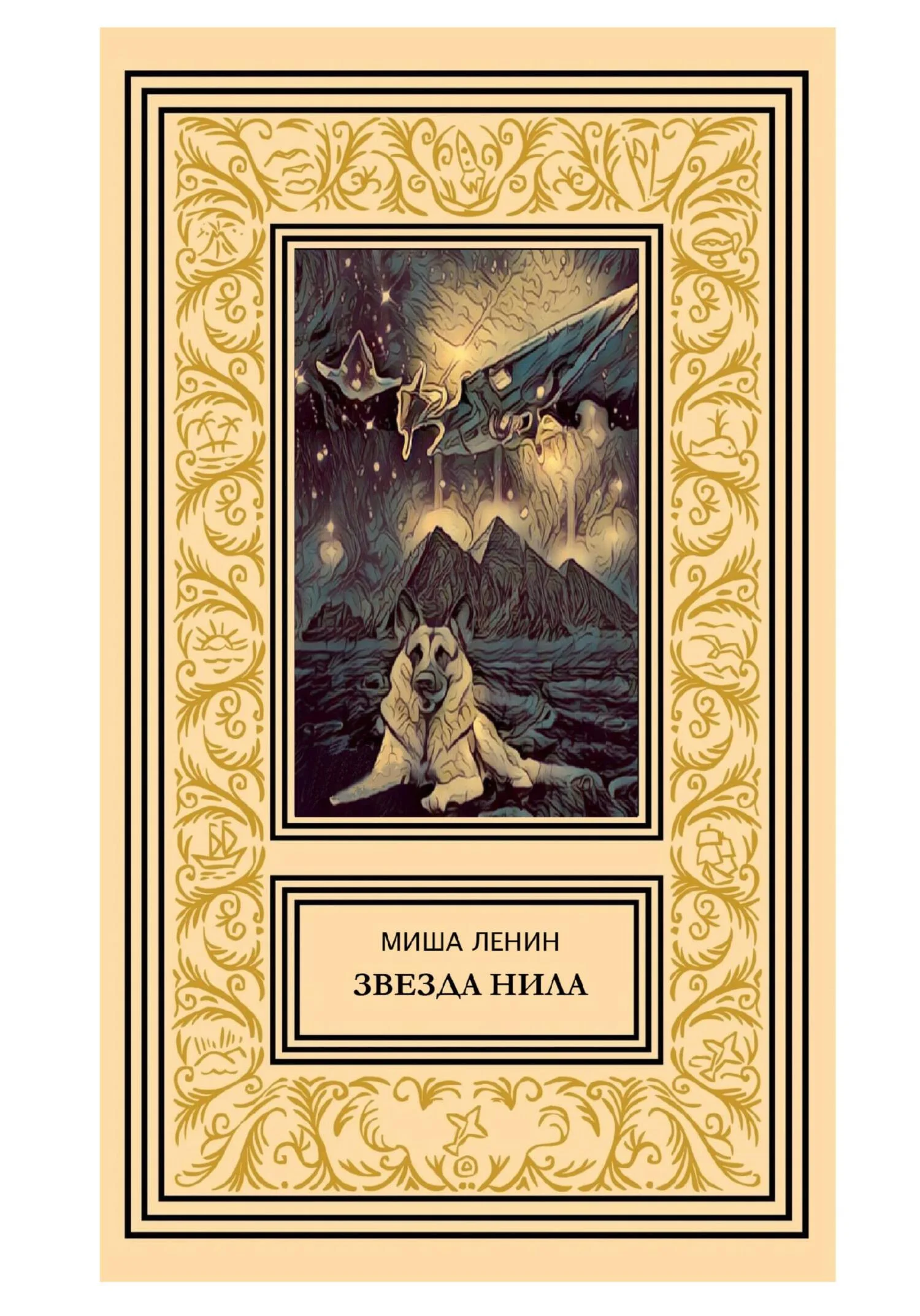 Обложка Звезда Нила