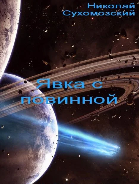 Обложка Явка с повинной