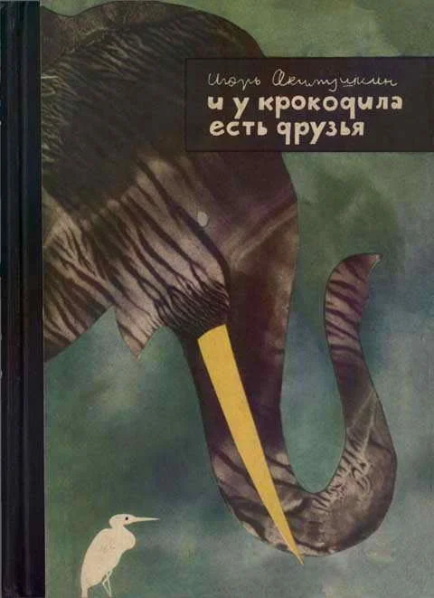 Обложка И у крокодила есть друзья