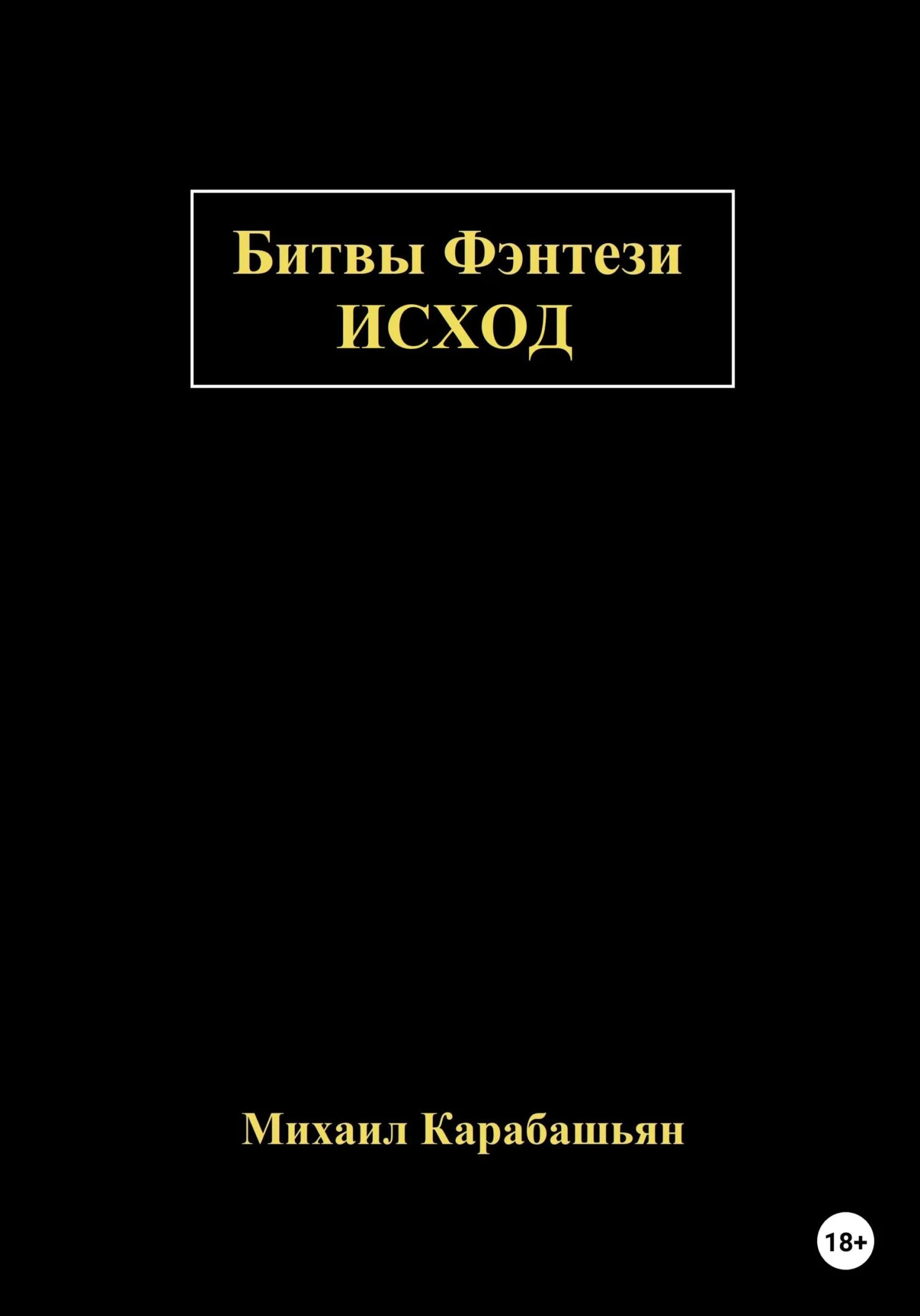 Обложка Битвы Фэнтези: Исход