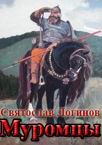 Обложка Муромцы