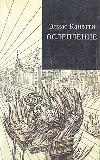 Обложка Ослепление