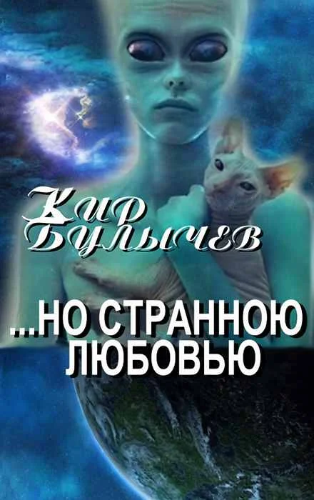 Обложка ...но Странною Любовью