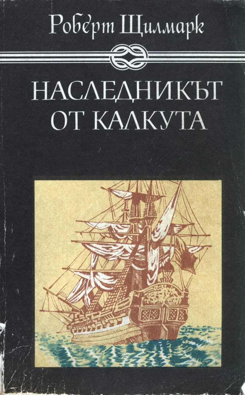 Обложка Наследникът от Калкута