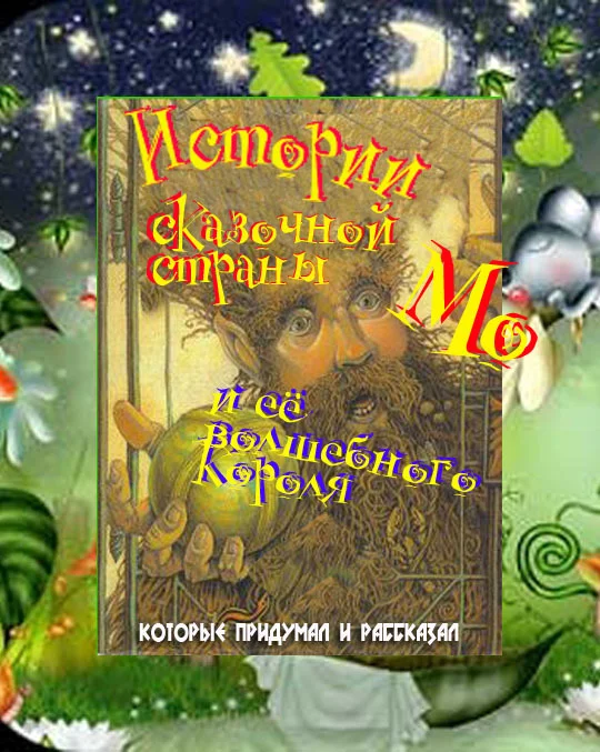 Обложка Истории сказочной страны Мо и ее волшебного короля