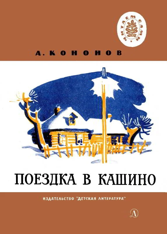Обложка Поездка в Кашино