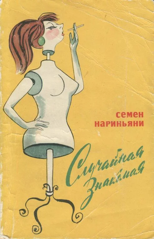 Обложка Случайная знакомая