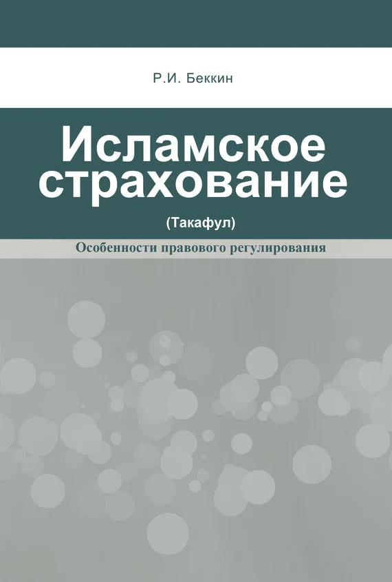 Обложка Исламское страхование (такафул): особенности правового регулирования