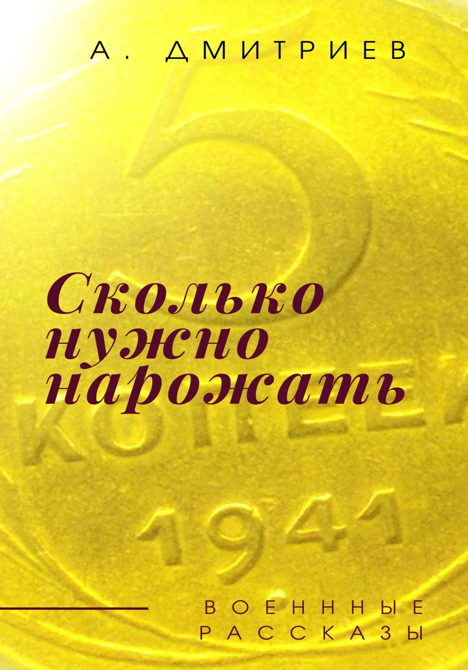 Обложка Сколько нужно нарожать