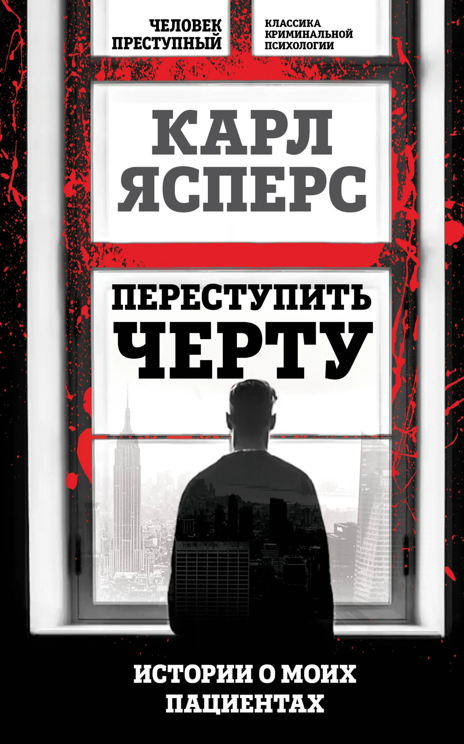 Обложка Переступить черту. Истории о моих пациентах