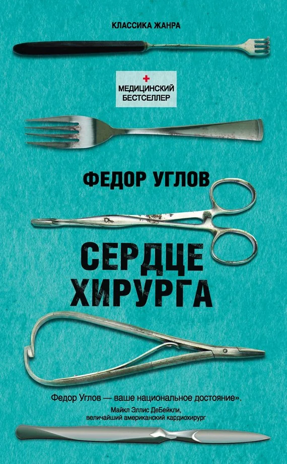 Обложка Сердце хирурга