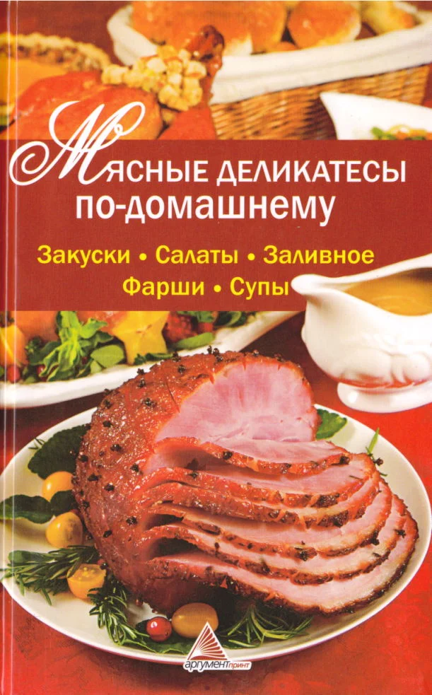 Обложка Мясные деликатесы по-домашнему