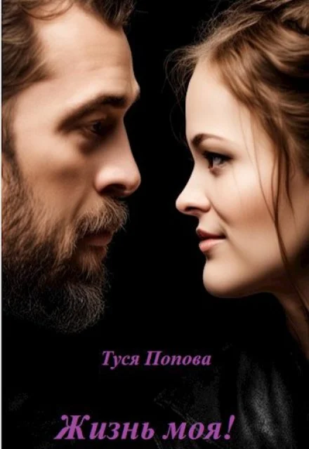 Обложка Жизнь моя