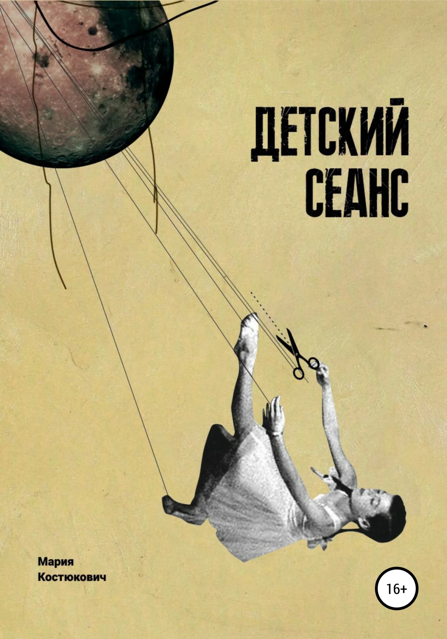 Обложка Детский сеанс. Долгая счастливая история белорусского игрового кино для детей