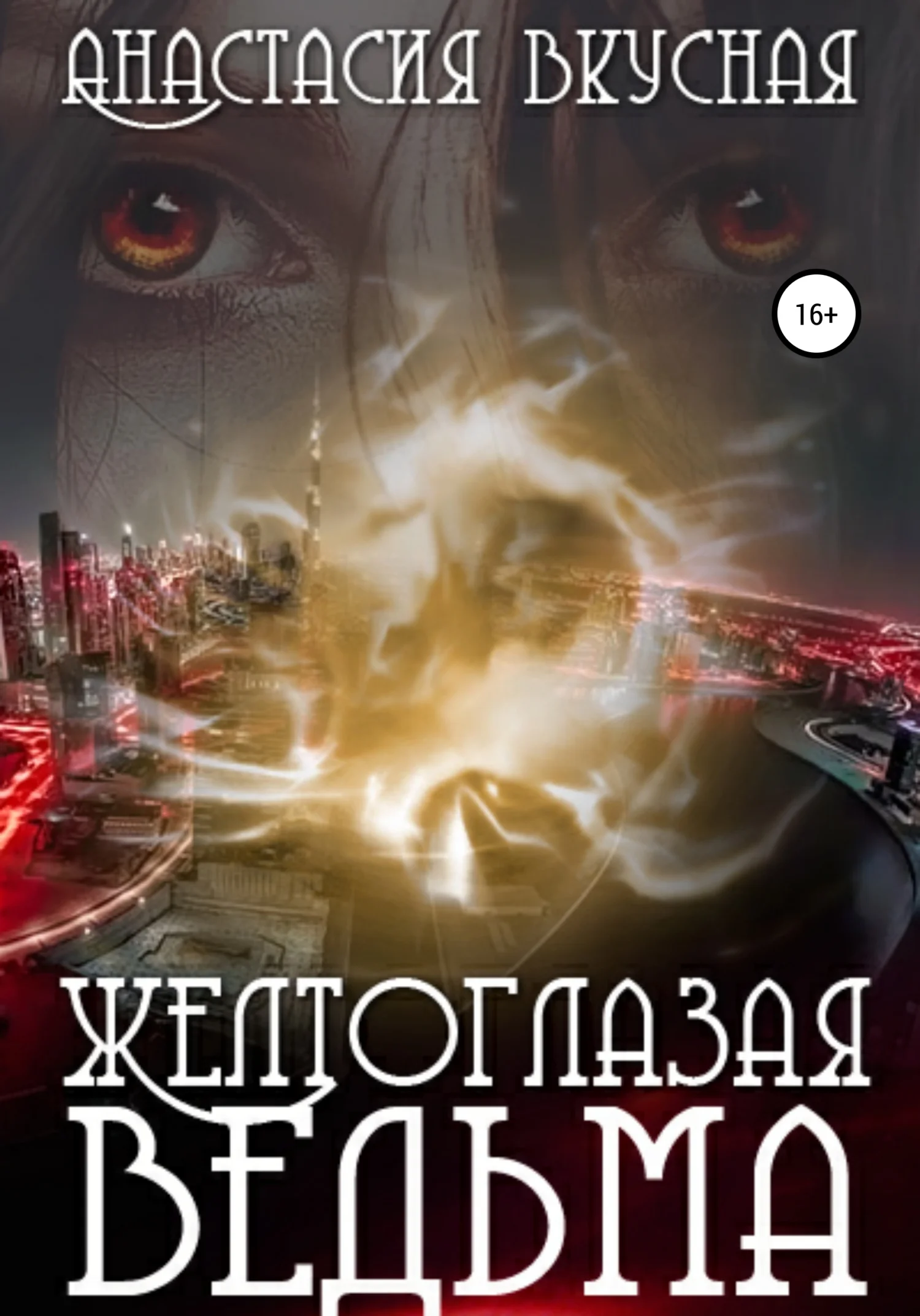Обложка Желтоглазая ведьма