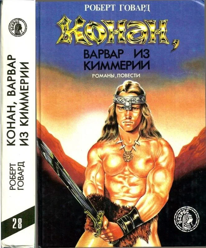 Обложка Конан, варвар из Киммерии