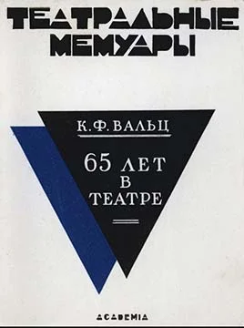 Обложка Шестьдесят пять лет в театре