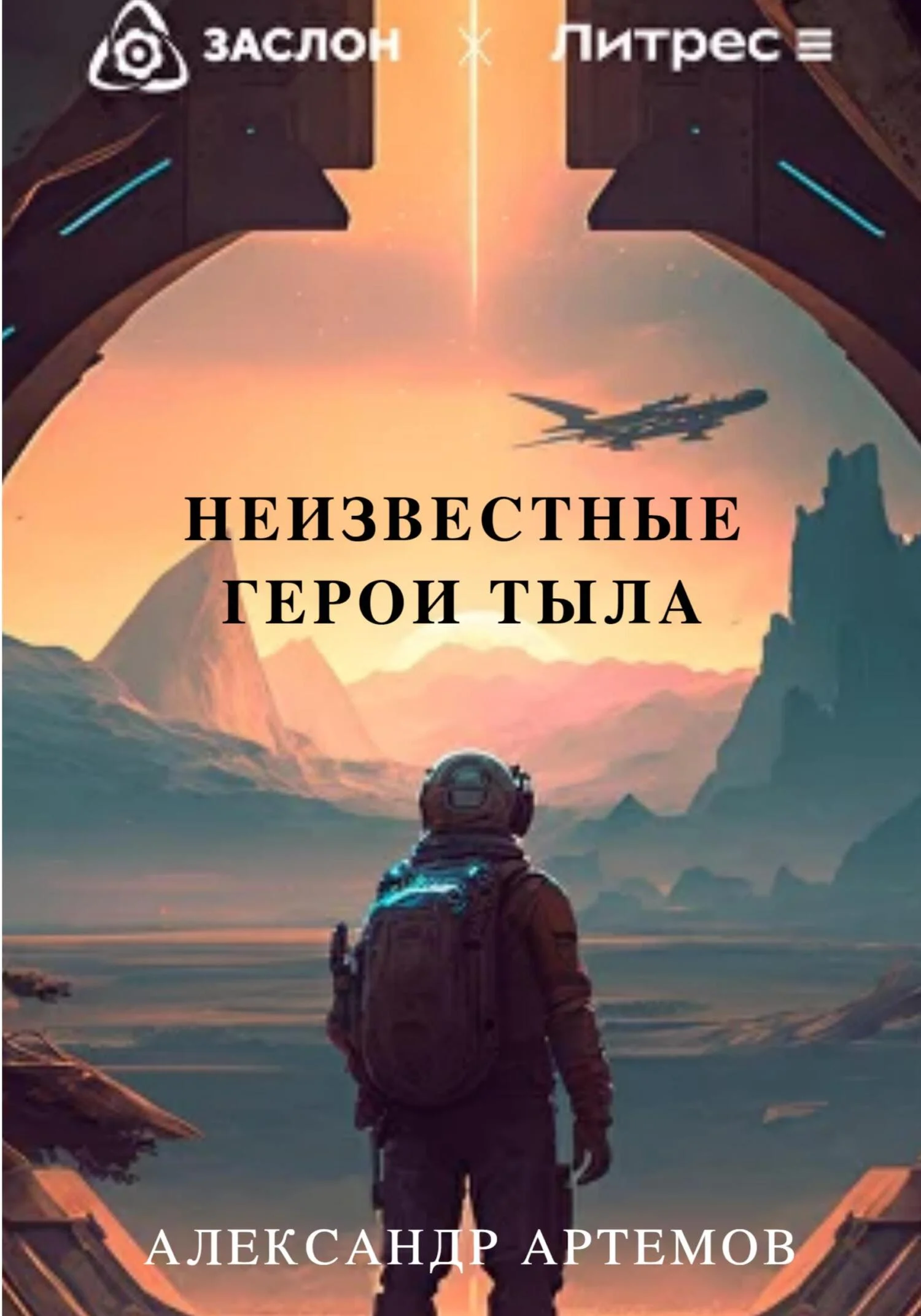Обложка Неизвестные герои тыла