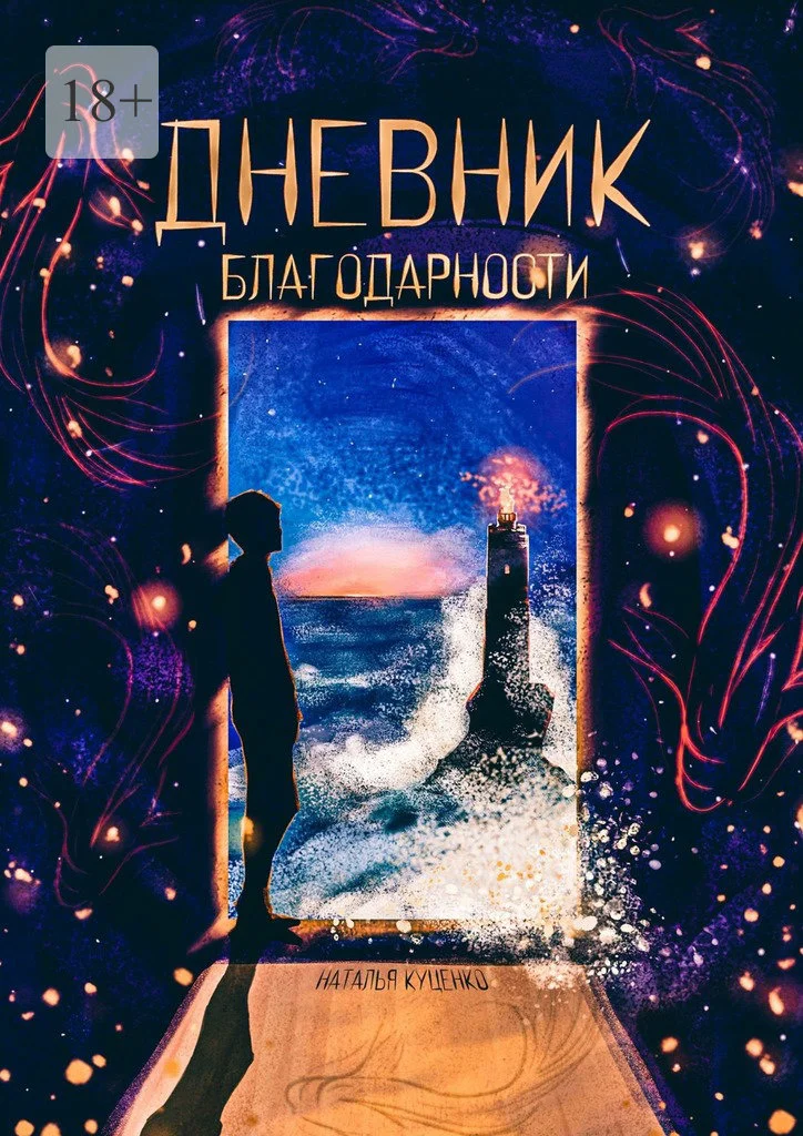 Обложка Дневник благодарности