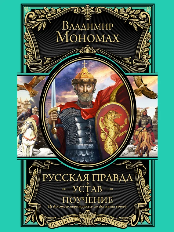 Обложка Русская правда. Устав. Поучение