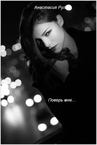 Обложка Поверь мне... (СИ)