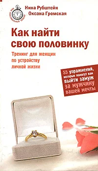 Обложка Как найти свою половинку