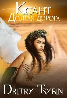 Обложка Ксант. Долгая дорога