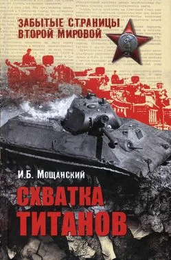 Обложка Схватка титанов
