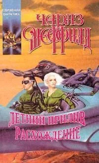 Обложка Летний прилив