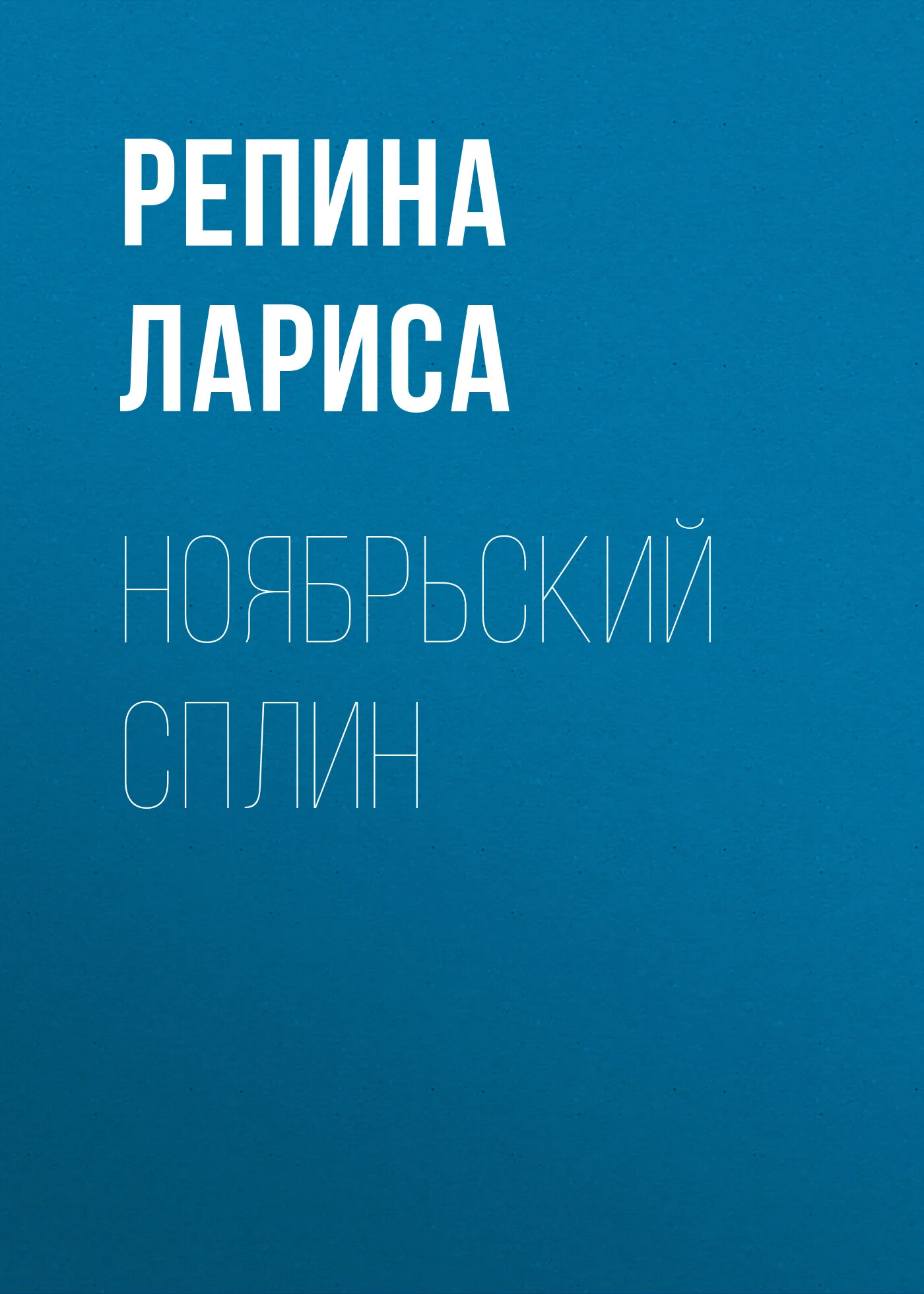 Обложка Ноябрьский сплин