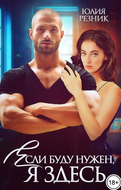 Обложка Если буду нужен, я здесь