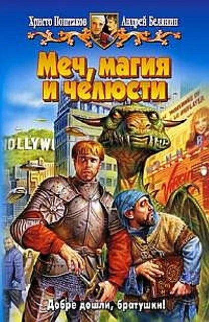 Обложка Меч, магия и челюсти. Дилогия
