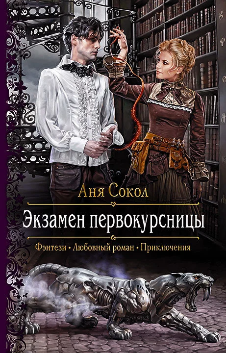 Обложка Экзамен первокурсницы